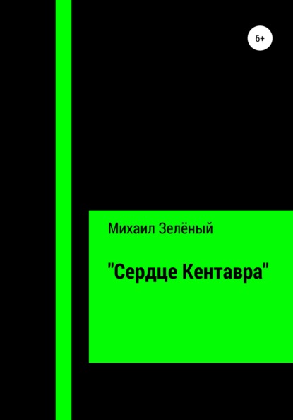 «Сердце Кентавра» - Михаил Сергеевич Зелёный