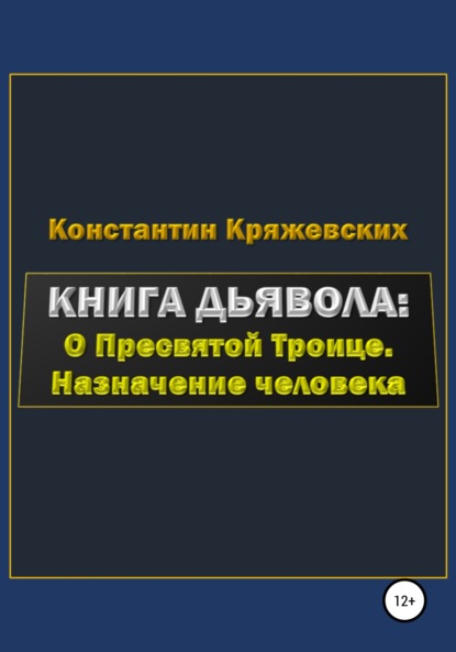 Книга дьявола: о Пресвятой Троице. Назначение человека — Константин Вадимович Кряжевских