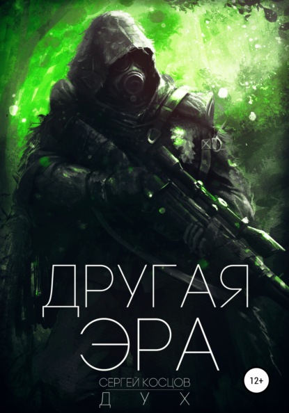 Другая Эра. Книга 1 — Сергей Дух