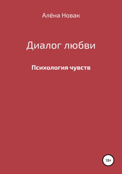 Диалог любви - Алёна Станиславовна Новак