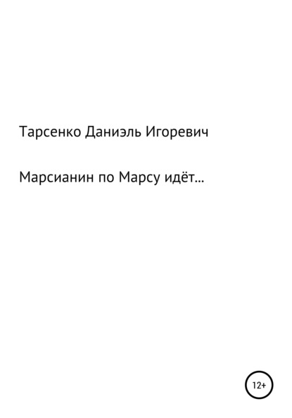 Марсианин по Марсу идёт - Даниэль Игоревич Тарасенко