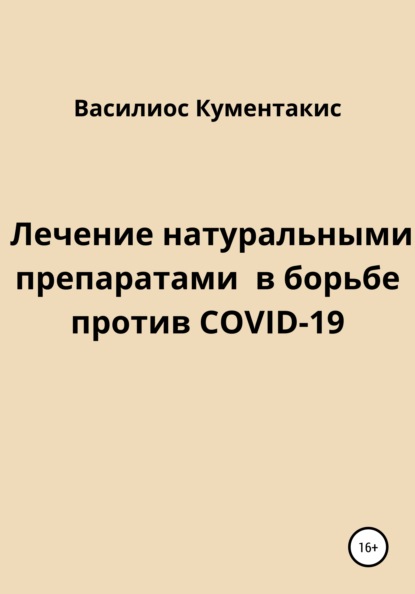 Лечение натуральными препаратами в борьбе против COVID-19 — Василиос Кументакис