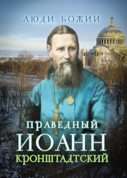 Святой праведный Иоанн Кронштадтский - Группа авторов