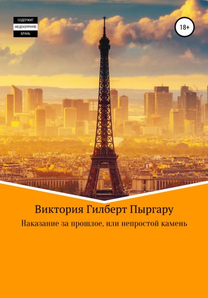 Наказание за прошлое, или Непростой камень - Виктория Гилберт Пыргару