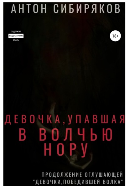 Девочка, упавшая в волчью нору - Антон Сибиряков