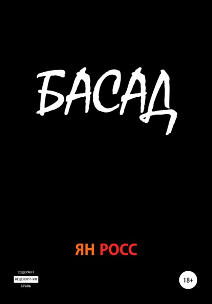 Басад — Ян Росс