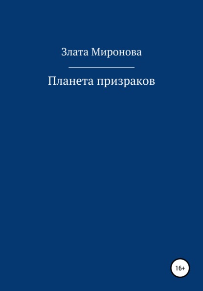 Планета призраков - Злата Миронова