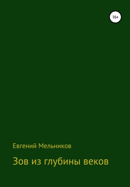 Зов из глубины веков - Евгений Алексеевич Мельников