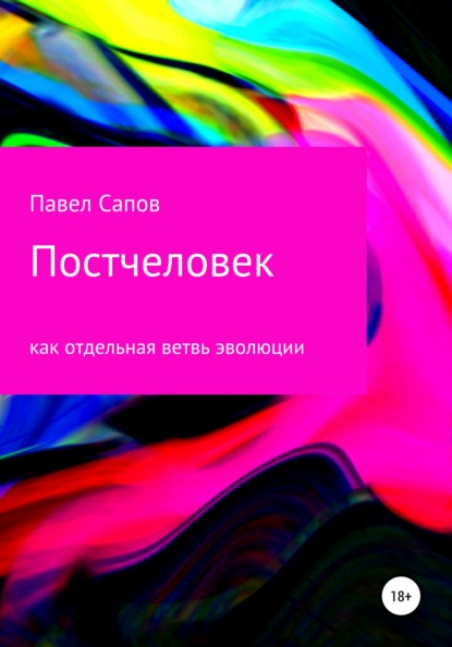 Постчеловек как отдельная ветвь эволюции - Павел Сапов