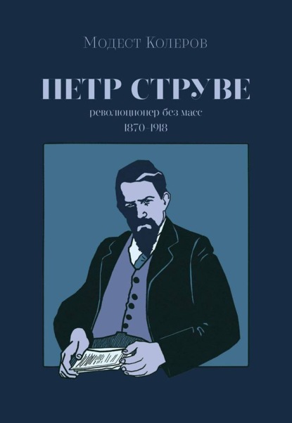 Петр Струве. Революционер без масс - Модест Колеров