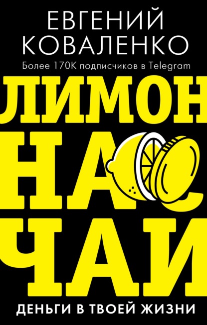 Лимон на чай. Деньги в твоей жизни — Евгений Коваленко