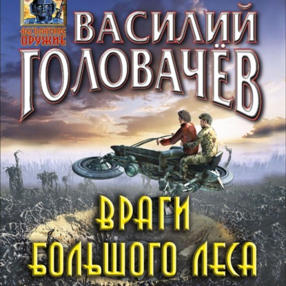 Враги большого леса — Василий Головачев