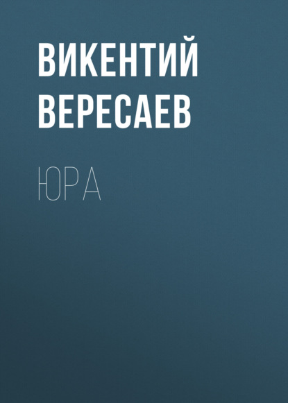 Юра - Викентий Вересаев