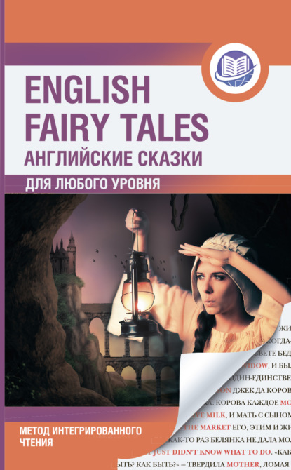 Английские сказки / English Fairy Tales. Метод интегрированного чтения. Для любого уровня — Сборник