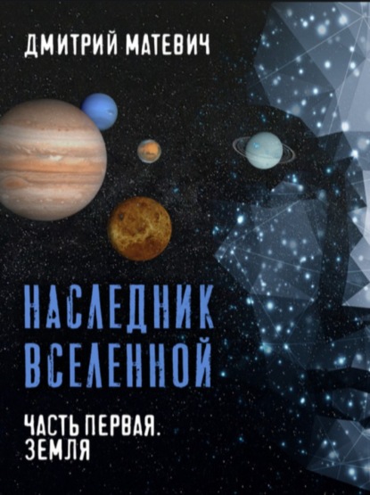 Наследник Вселенной. Часть первая. Земля - Дмитрий Матевич