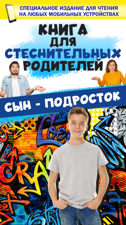 Книга для стеснительных родителей. Сын – подросток - Д. И. Ермакович