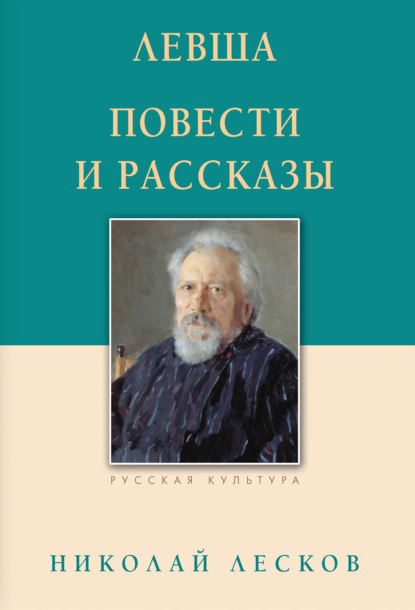 Левша. Повести и рассказы - Николай Лесков