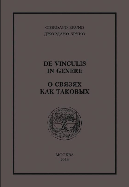 О связях как таковых - Джордано Бруно