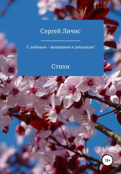 С любовью – женщинам и девушкам! - Сергей Юрьевич Личис