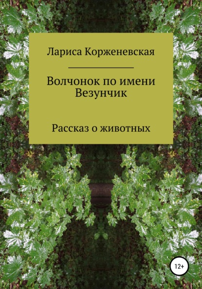 Волчонок по имени Везунчик - Лариса Корженевская