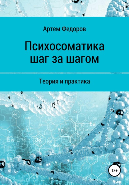 Психосоматика шаг за шагом — Артем Иванович Федоров