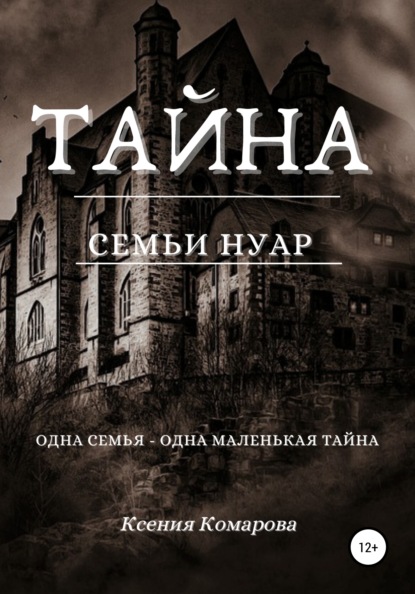 Тайна семьи Нуар — Ксения Комарова