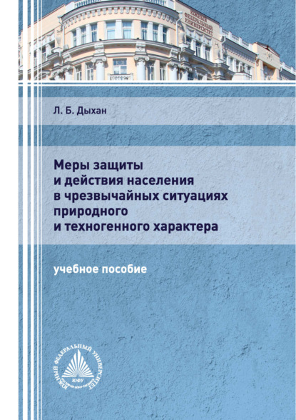 Меры защиты и действия населения в чрезвычайных ситуациях природного и техногенного характера - Л. Б. Дыхан