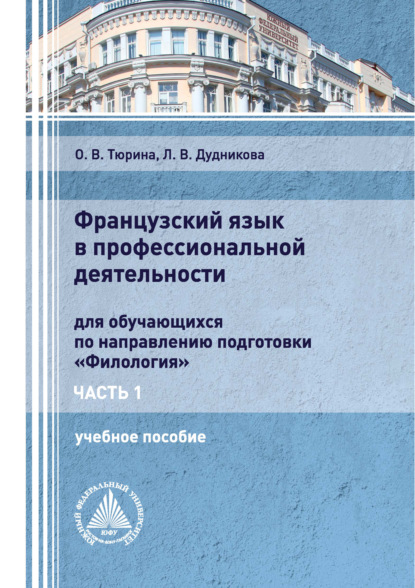 Французский язык в профессиональной деятельности. Часть 1 — Л. В. Дудникова