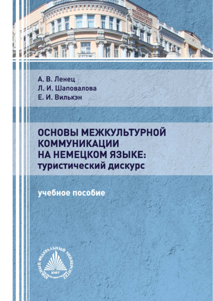 Основы межкультурной коммуникации на немецком языке: туристический дискурс - А. В. Ленец