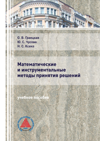 Математические и инструментальные методы принятия решений - О. В. Граецкая