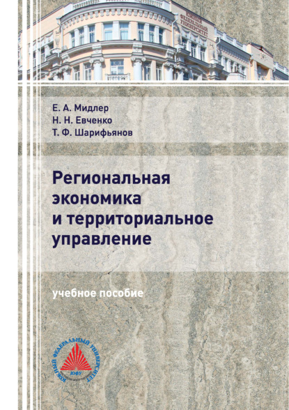 Региональная экономика и территориальное управление - Н. Н. Евченко