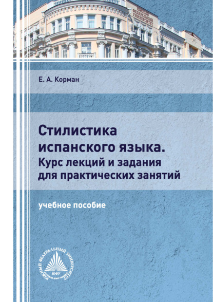 Стилистика испанского языка. Курс лекций и задания для практических занятий - Е. А. Корман