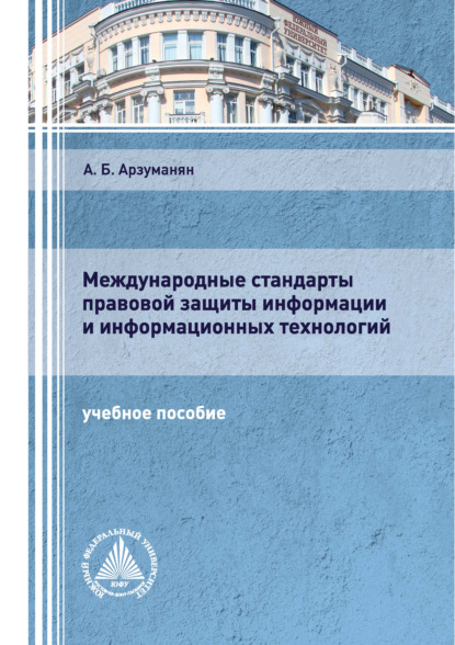 Международные стандарты правовой защиты информации и информационных технологий - А. Б. Арзуманян