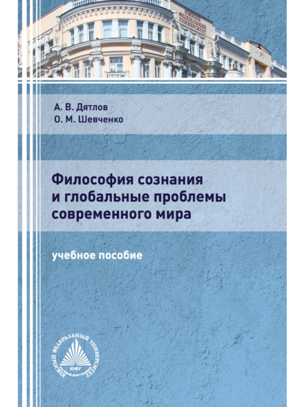 Философия сознания и глобальные проблемы современного мира - Ольга Михайловна Шевченко