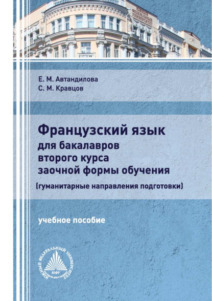 Французский язык для бакалавров второго курса заочной формы обучения (гуманитарные направления подготовки) - Е. М. Автандилова