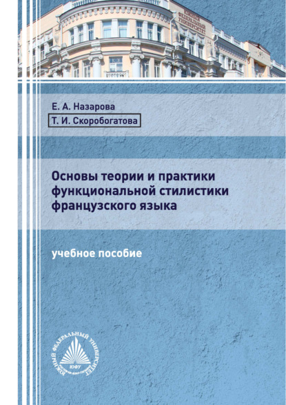 Основы теории и практики функциональной стилистики французского языка — Т. И. Скоробогатова