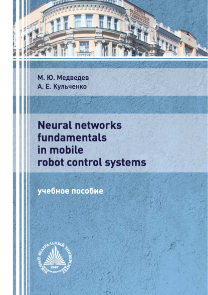 Neural networks fundamentals in mobile robot control systems - М. Ю. Медведев