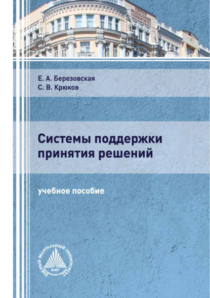 Системы поддержки принятия решений - С. В. Крюков