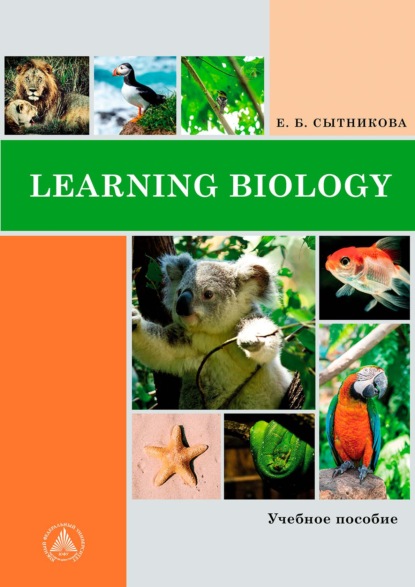 Learning Biology - Е. Б. Сытникова