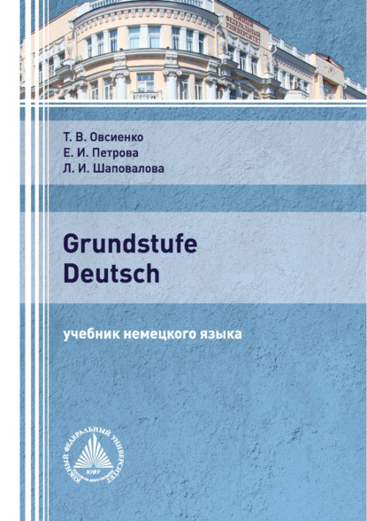 Grundstufe Deutsch - Е. И. Петрова