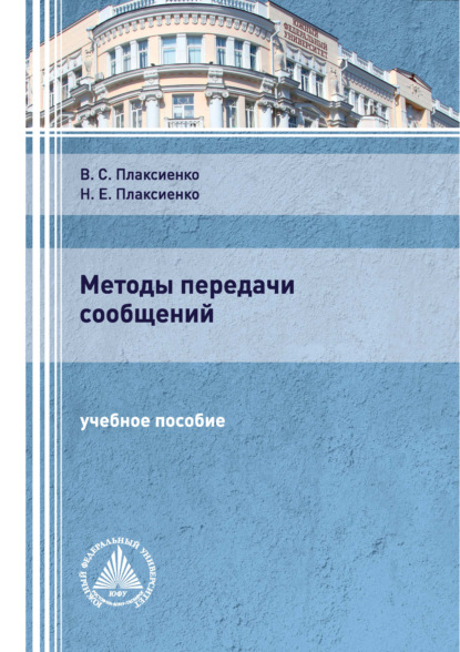 Методы передачи сообщений - В. С. Плаксиенко