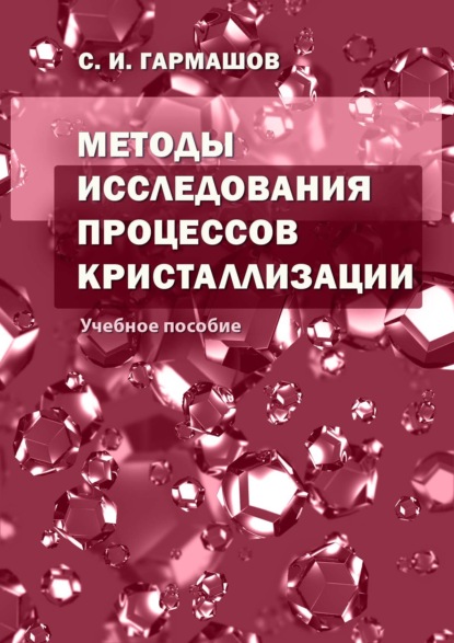 Методы исследования процессов кристаллизации - С. И. Гармашов