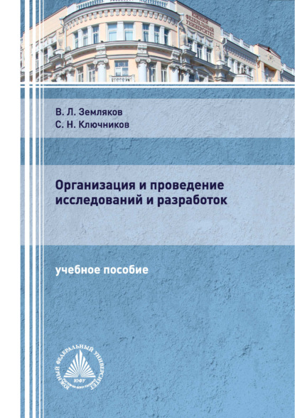 Организация и проведение исследований и разработок - С. Н. Ключников