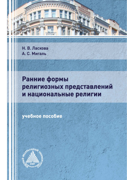 Ранние формы религиозных представлений и национальные религии - Н. В. Ласкова