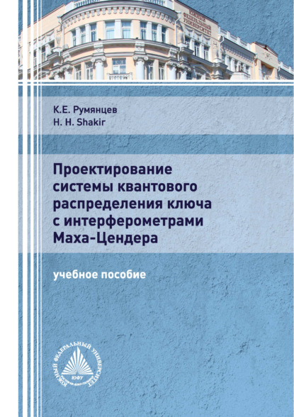 Проектирование системы квантового распределения ключа с интерферометрами Маха-Цендера - К. Е. Румянцев