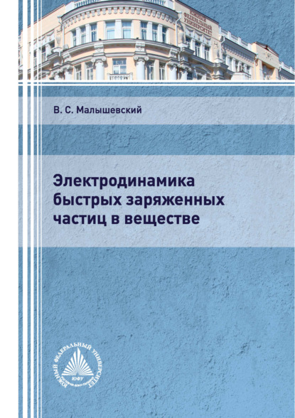 Электродинамика быстрых заряженных частиц в веществе - Вячеслав Малышевский