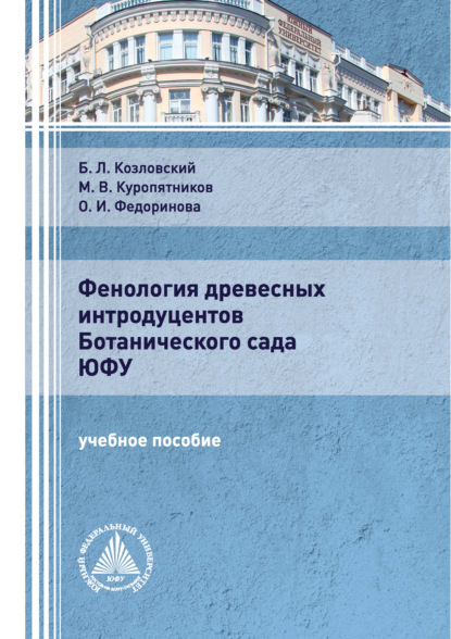 Фенология древесных интродуцентов Ботанического сада ЮФУ - Б. Л. Козловский