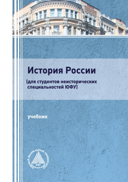 История России (для студентов неисторических специальностей ЮФУ) - Коллектив авторов