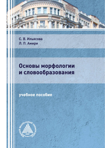 Основы морфологии и словообразования - С. В. Ильясова