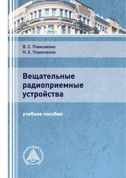 Вещательные радиоприемные устройства - В. С. Плаксиенко